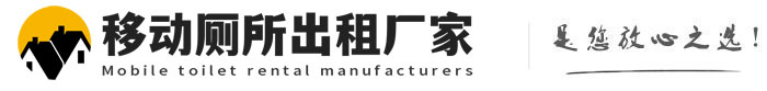博白移动厕所出租厂家